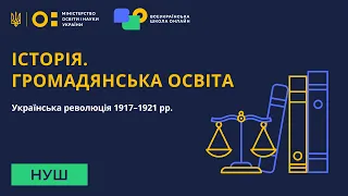 5 клас. Історія України. Українська революція (1917 - 1921 рр.)