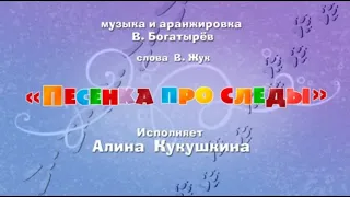 Маша и медведь песня про следы Алина Кукушкина vs Элси Фишер