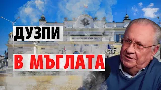 118: Дузпи в мъглата