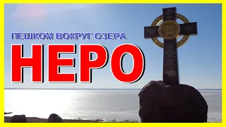 ПОХОД ВОКРУГ ОЗЕРА НЕРО 35км Впечатления туриста Ростов Великий Угодичи Поречье-Рыбное