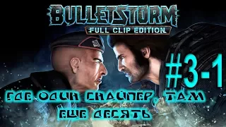 Прохождение Bulletstorm  Full Clip Edition 3-1: Где один снайпер там еще десять