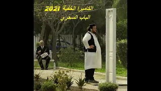 مقلب الباب السحري   الكاميرا الخفية-Magic door prank hidden camera