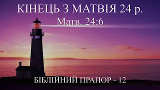 "Кінець з Матвія 24 розділу" (Матвія 24:6) Біблійний прапор №12
