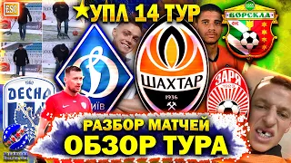 Обзор и разбор 14 тура УПЛ | Дебют Милевского, Заря и Десна, Шахтер, Беседин | Результаты и таблица