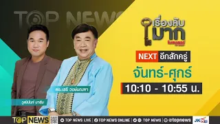 เรื่องลับมาก | 29 มกราคม 2567