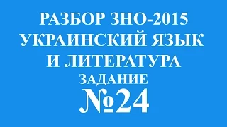 Решение тестов ЗНО-2015 Украинский язык и литература задание 24