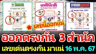 เลขเด็ด 3 สำนักพิมพ์ ออกเล่นเด่นเลขเดียวชนกัน เลขนี้มาแน่ งวด 16 พ.ค. 67