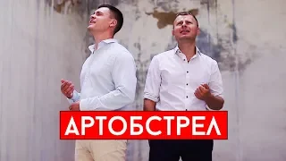 Виталий Лобач & Н. Резник - Артобстрел (М.Бублик cover)