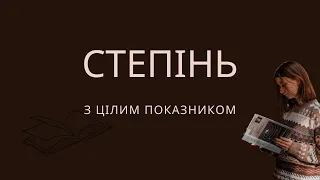 Алгебра, 8 клас. Степінь з цілим показником