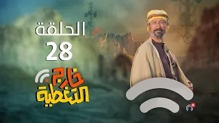 مسلسل خارج التغطية | 4K | الحلقة 28 | صلاح الوافي و حسن الجماعي و عصام القديمي