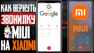 КАК Вернуть XIAOMI ЗВОНИЛКУ И ЗАПИСЬ Звонков НА XIAOMI смартфон Без Прошивки , вместо Google софта