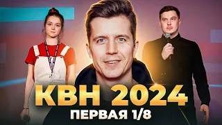 КВН 2024 первая 1/8 КОСЯКОВОБЗОР