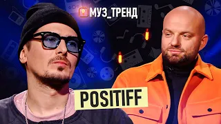 POSITIFF: ПРЕМʼЄРА пісні, дует з DOROFEEVA та результати сольної карʼєри | МУЗ_ТРЕНД