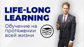 Лекция 31. Life-long learning. Непрерывное обучение