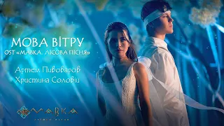 Artem Pivovarov and Khrystyna Soloviy — Language of the Wind (OST MAVKA. tHE FOREST SONG)