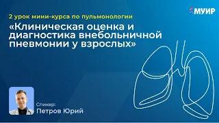 «Клиническая оценка и диагностика внебольничной пневмонии у взрослых»