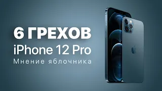 iPhone 12 Pro - о наболевшем. Недостатки, мнение яблочника