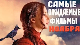 Топ 5 самых ожидаемых фильмов ноября