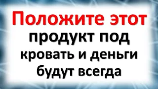 Положите этот продукт под кровать и деньги будут всегда. Как привлечь деньги и достаток в дом