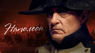 Наполеон. История одного императора / [История по Чёрному]