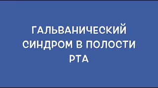 Гальванический синдром в полости рта