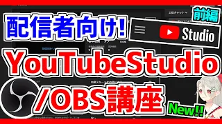 初心者配信者向け❗YouTubeStudio/OBS解説講座❗❗【Vtuber･Youtuber】