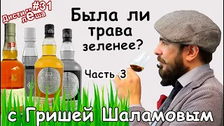 #31 - Glenkinchie 12 и Hazelburn 10 - сравним? Была ли трава зеленее в Лоуленде и в Кэмпбелтауне?