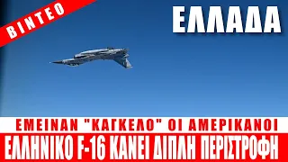 ΕΛΛΑΔΑ | BINTEO: Ελληνικό F-16 κάνει διπλή περιστροφή -"Χάζεψαν" οι Αμερικάνοι-(16.6.2021)[Eng subs]