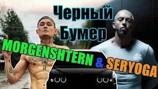 MORGENSHTERN & SERYOGA - ЧЕРНЫЙ БУМЕР (ALCOHOLIC VERSION, СЛИВ КЛИПА, 2020)