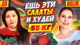 5 салатов на которых Я ПОХУДЕЛА на 55 кг. ТОП 5 рецептов! Ешь эти салаты и худей