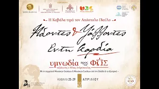 Σάββατο, 27/04/2024,  20.30  Άδοντες και Ψάλλοντες εν τη καρδία 2024 | LiveStreaming