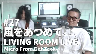 風をあつめて / はっぴいえんど（Acoustic Covered by Micro From Def Tech）/ LIVING ROOM LIVE #27