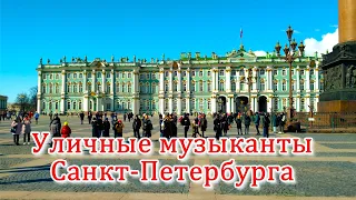 Уличные музыканты Санкт Петербурга