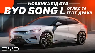 BYD Song L - огляд та тест драйв потенційного бестселера від BYD