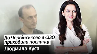 До Червінського в СІЗО приходили посланці вже кілька разів – адвокатка Людмила Куса #шоубісики