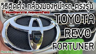 DIY วิธีติดตั้ง กล้องมองหน้ารถ กล้องกะระยะหน้ารถ ตรงรุ่น TOYOTA FORTUNER ,REVO ROCCO ,CHRละเอียดสุดๆ