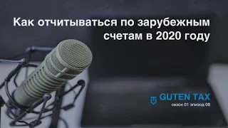 Как отчитываться по зарубежным счетам в 2020 году - s01e08