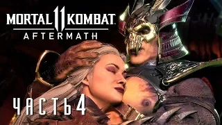 СЛАДКАЯ ПАРОЧКА | Mortal kombat 11: Aftermath | Часть 4