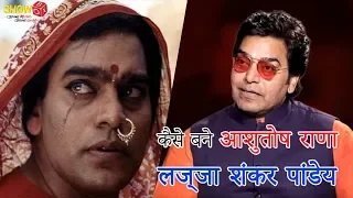 How Did Ashutosh Rana Become लज्जा शंकर पांडेय | The Projection Room | ShowBox