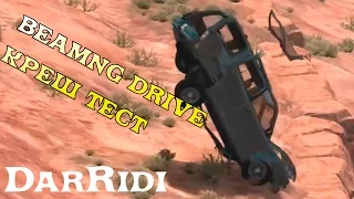 beamng drive краш тест