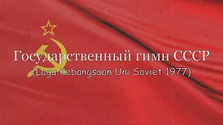 Государственный гимн СССР 1977: 【Anthem Of Soviet Union / USSR】- Gosudarstvenny gimn SSSR