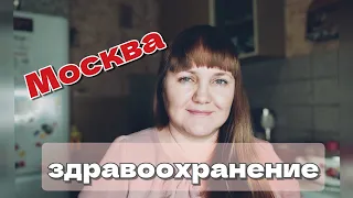 Как устроена Москва: система здравоохранения