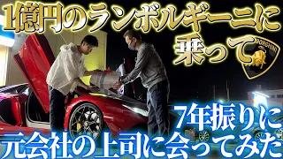 1億円のランボルギーニに乗って7年振りに前の会社の恩師(上司)に会ってみた結果…