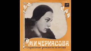 Марина Черкасова - Старинные романсы и песни (миньон)