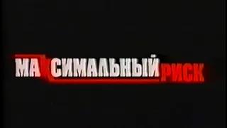 Максимальный риск / Maximum Risk / Тизер / 1996