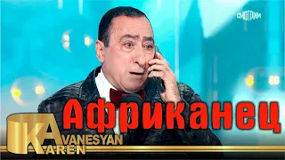 Карен Аванесян - Африканец | Karen Avanesyan - Afrikanets | 2022 в Сочи