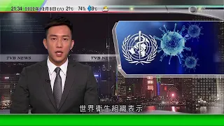 無綫10:00一小時新聞 TVB NEWS｜2022年12月3日｜世衞歡迎中國放寬部分防疫限制 倡華引入mRNA技術外國疫苗｜日本擬2035年前增約130個彈藥庫｜羅健熙連任民主黨主席