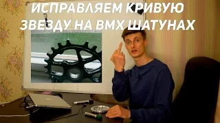 ИСПРАВЛЕНИЕ КРИВОЙ ЗВЕЗДЫ НА BMX ШАТУНАХ