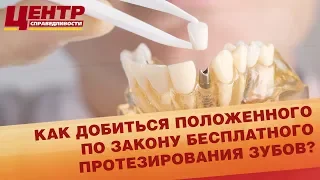 Как добиться положенного по закону бесплатного протезирования зубов?