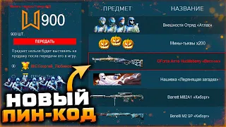 НОВЫЙ ПИН КОД 2 ВНЕШНОСТИ АТЛАС МОНЕТЫ ИМБА SABATTI НА СНАЙПЕРА WARFACE - Прохд Спецоперации Фьорд